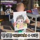 캐리커쳐 | 경기 수원 판앤펀 캐리커쳐 5분 완성 아이 캐리커쳐 + 키링 대만족 후기!
