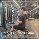 연신내역 | 연신내 헬스장 PT 추천 스포애니 연신내역점 솔직 후기