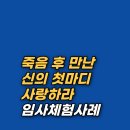 임사인 | 약물 과다복용으로 죽음의 문턱에서 치유받은 기적의 실화 임사체험(NDE) 후기