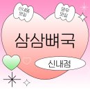 뼈국, 뼈찜, 뼈칼국수 다 드루와! 신내동 맛집 &#39;삼삼뼈국 신내점&#39; 만족 후기