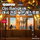 OJO(오조) | [태국 방콕 맛집] Ojo Bangkok | 태국에서 가장 높은 레스토랑, 76층 멕시칸 다이닝 후기