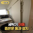 강일철물점 | 세탁기 이동 좁은문 통과 설치