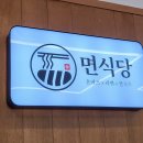 면식당, 부산대 돈카츠&amp;라멘&amp;쌀국수 식당, 부산대...좋은 부산대 맛집 추천, 샤브쌀국수, 큰부타동 후기