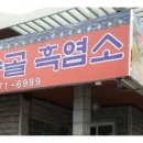장수골 흑염소 이미지