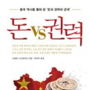 ﻿(책) 돈 vs 권력, 스털링 시그레이브 지음 이미지