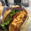 [아산 맛집]배방 햄버거 맛집, 움버거앤윙스 아산배방점 점심으로 다녀온 방문 후기