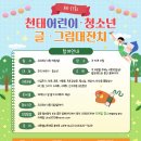 제 17회 천태어린이,청소년 글.그림 대잔치 안내 이미지