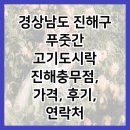 푸줏간고기도시락창원