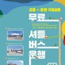 ♤ 강릉~양양공항 무료셔틀버스 시범운행 이미지