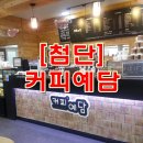 예담커피숍 네이버블로그