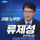 류제성 / 조국혁신당 부산 금정구청장 후보(보궐선거 • 인재영입) 이미지