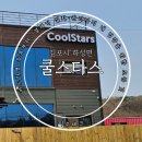 쿨스타스
