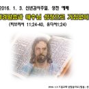 2016. 1. 3. 드림교회, 신년 감사 주일. 성찬 예배 주일 - 성경말씀과 예수님 심장으로 거침없이 살아가라. 이미지