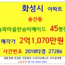 해법송산솔뫼학원 | 화성아파트경매 솔뫼마을한승미메이드 45평형 2018...미메이드 용주사 송산저수지 화산저수지 화산초등교