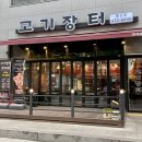 고기장터행신점