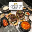 엘에이(LA)북창동 순두부 | [LA 맛집] 엘에이 한인타운 명물ㅣ북창동 순두부ㅣ BCD 웨이팅 후기