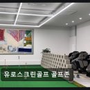 유로스크린골프
