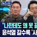 &#34;나한테도 왜 못 끌어내냐 고성&#34; 윤석열 갈수록 &#39;사면초가&#39; [뉴스.zip/MBC뉴스] 이미지