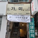 서면 가미레스토랑 경양식돈까스 이미지