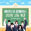 영락중학교 | [에이닷 영어학원 은평지점] 🍀 에이닷과 함께하는 2026 고등 개강 + 고교설명회 안내 🍀