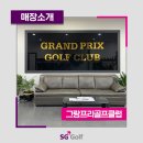그랑프리 골프존 이미지