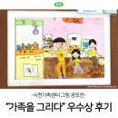 사천그리다 | 사천 제1회 가족센터 가족을 그리다 공모전 우수상 후기