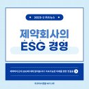 제약회사 ESG 경영 - 리코리스엔젤 18기 2조 카드뉴스 이미지