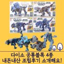 다이소 블럭 장난감 공룡블럭 4종 내돈내산 조립후기 소개해요!