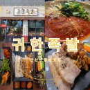반달섬1로 | 반달섬 맛집 귀한족발 성곡동 족발 맛집