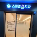 스마일온치과의원 이미지