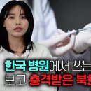 [김민주_1부] 한국병원에서 사용하는 1회용 의료용품 보고 충격받은 북한 의대생! 이미지