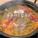 등촌샤브칼국수신방점 | 천안 풍세맛집 등촌샤브칼국수 얼큰 샤브샤브맛집