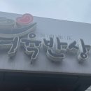 어육반상 이미지