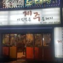더덕먹은제주뚱돼지 이미지