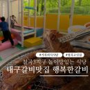 행복한갈비 - 남구 대명로 199 | 대구 칠곡3지구 양념갈비 맛집 행복한갈비 아이랑 가기 좋은 놀이방 식당 후기