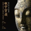 송광사성보박물관 | 송광사성보박물관 말사 기증기탁 유물 특별전