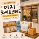 이지빵집 | [맛집] 평내호평 신상 빵집 추천 - 이지화이트브레드 평내호평점 방문 후기｜생식빵 맛집