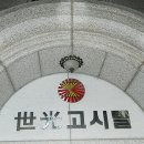 세광고시원