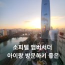 Hell's GYM | 소피텔 앰버서더 서울 호텔 잠실 럭셔리 레이크뷰 후기 수영장 이용팁 (feat. 서울 단풍 명소 호캉스여행)