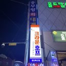 크라운호프 경산옥산점 이미지