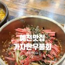 가자한우물회 | 예천맛집 특별한 음식을 찾는다면 가자한우물회 feat 주차 메뉴
