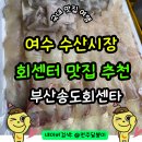 여수 수산시장 회센터 가성비로 즐기는 부산송도회센타 맛집 주차장 회포장 추천