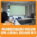 [블로그 기자] 울산 남구 육아종합지원센터 부모교육 양육 스트레스 집단상담 후기