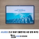 시나리오 쓰고 있네 [열반스쿨 기초반 3강 후기]