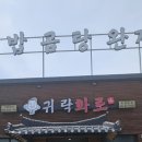 귀락국밥 회천본점