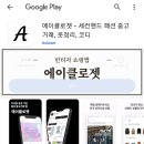 구제쇼핑몰계의 무신사, 빈티지 쇼핑앱 에이클로젯 사용 후기