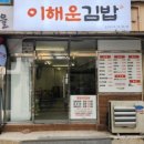 이해운김밥 - 연제구 월드컵대로119번길 7 | 이해운김밥