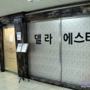 델라도나에스테틱