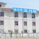 대가야고시원