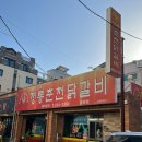 정통춘천닭갈비 봉명점 이미지